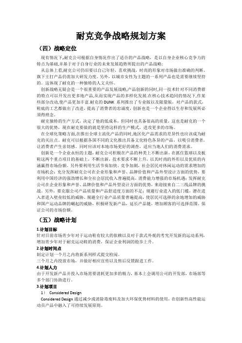 耐克竞争战略规划方案