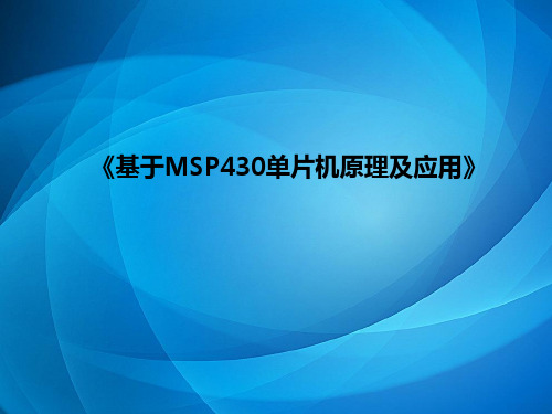 基于MSP430单片机原理及应用 第二章