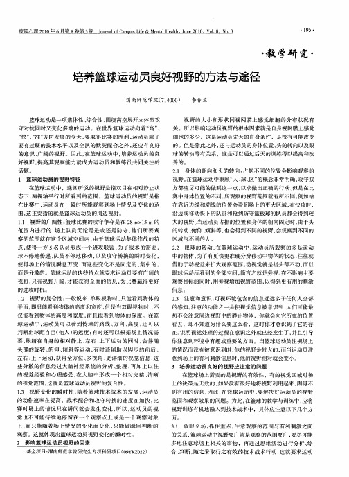 培养篮球运动员良好视野的方法与途径