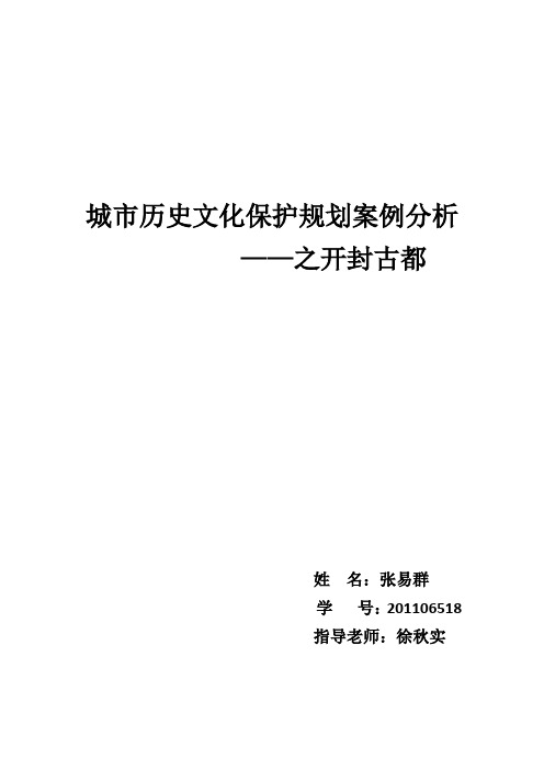 开封城市历史文化保护规划案例分析