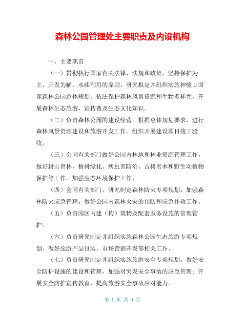 森林公园管理处主要职责及内设机构