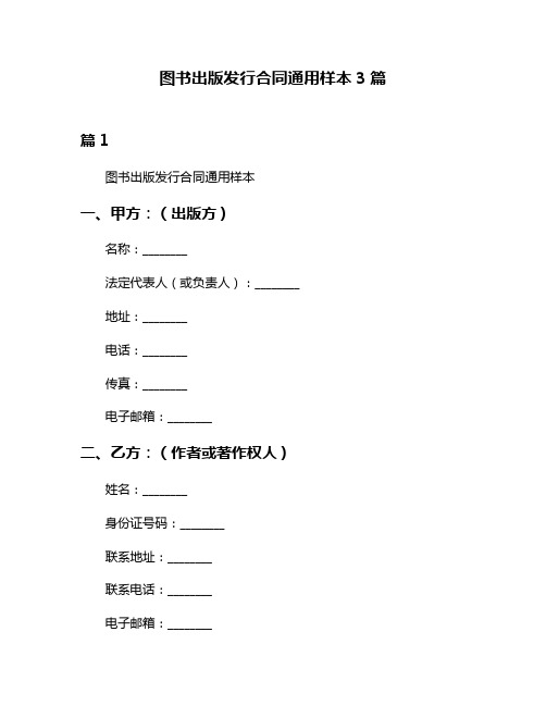 图书出版发行合同通用样本3篇