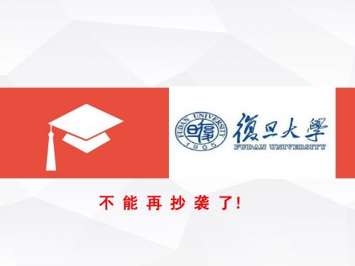 复旦