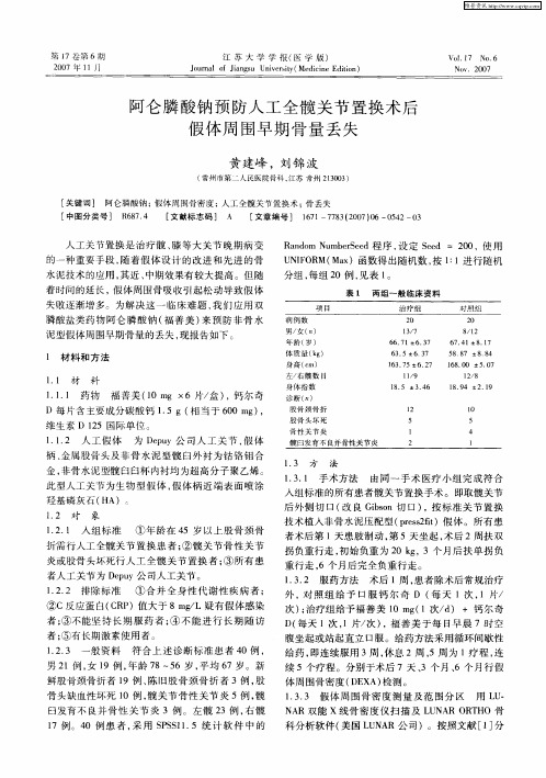 阿仑膦酸钠预防人工全髋关节置换术后假体周围早期骨量丢失