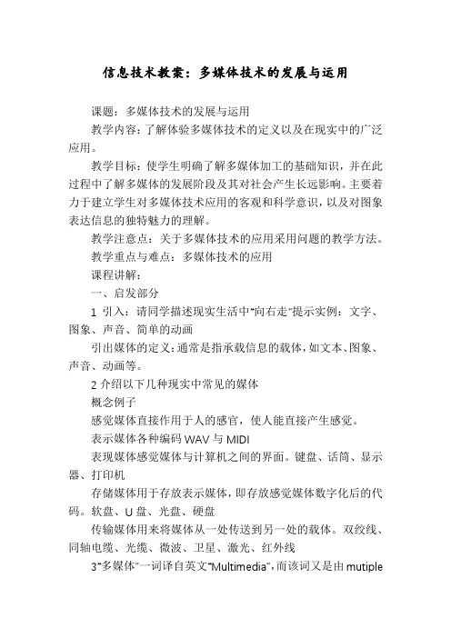 信息技术教案：多媒体技术的发展与运用