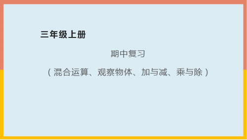 北师大版三年级数学上册混合运算、观察物体、加与减、乘与除课件