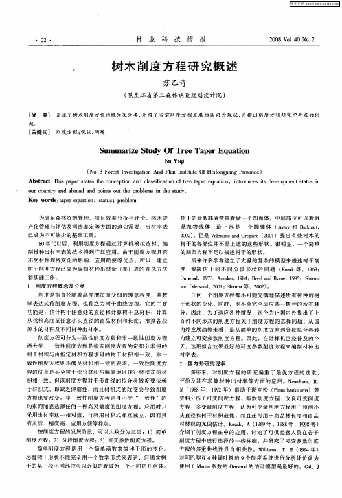 树木削度方程研究概述