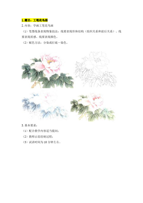 13.高中美术教师面试：《工笔花鸟画》试讲逐字稿