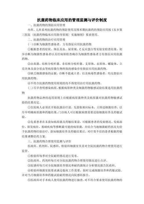 抗菌药物临床应用的管理监测与评价制度