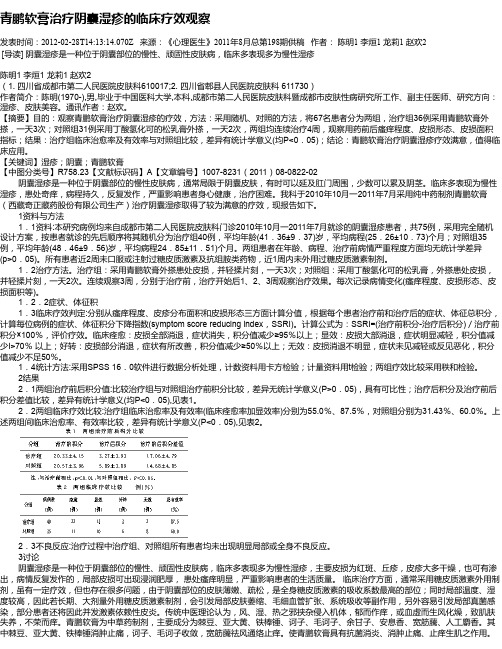 青鹏软膏治疗阴囊湿疹的临床疗效观察