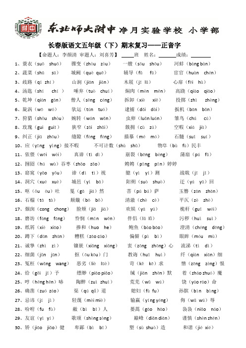 5下期末复习正音字和多音字