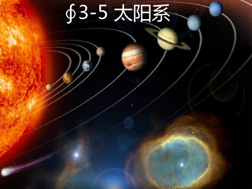 教科版科学六下《太阳系》ppt课件[