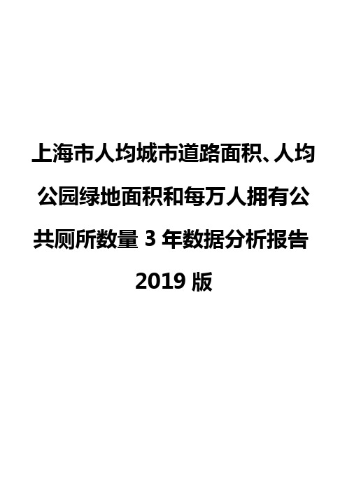 上海市人均城市道路面积、人均公园绿地面积和每万人拥有公共厕所数量3年数据分析报告2019版