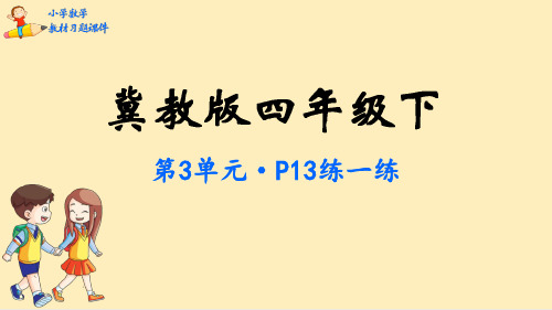 四年级数学下册教材习题课件-第3单元  三位数乘两位数-冀教版