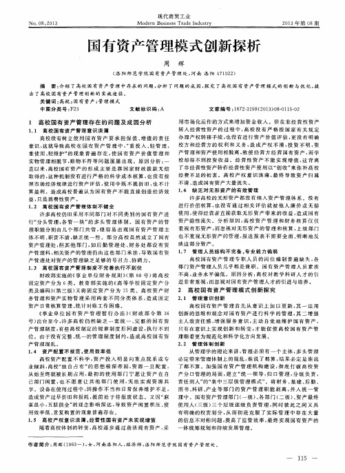 国有资产管理模式创新探析