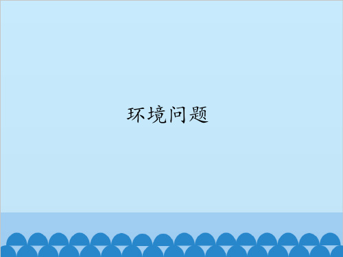 五年级上册科学-环境问题优秀课件冀教版课件PPT