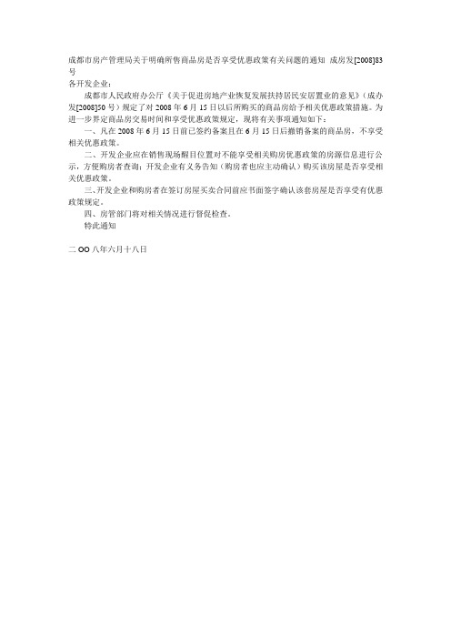 成都市房产管理局关于明确所售商品房是否享受优惠政策有关问题的通知 成房发[2008]83号
