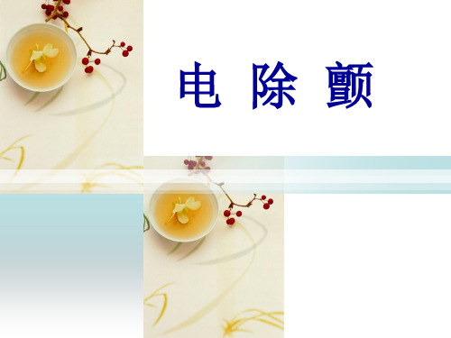 电除颤仪定义工作原理及操作流程