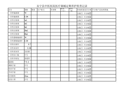 医疗器械定期养护检查记录