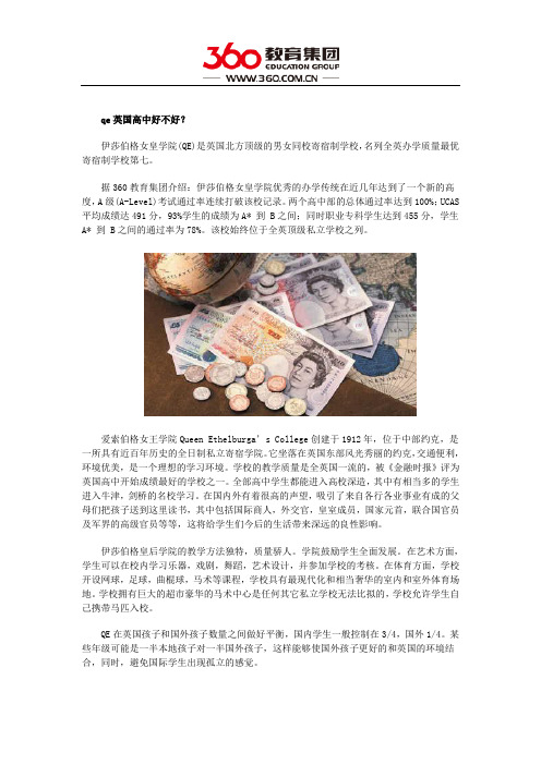 qe英国高中好不好