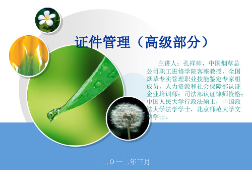 烟草专卖高级证件管理(孔祥帅)资料文档