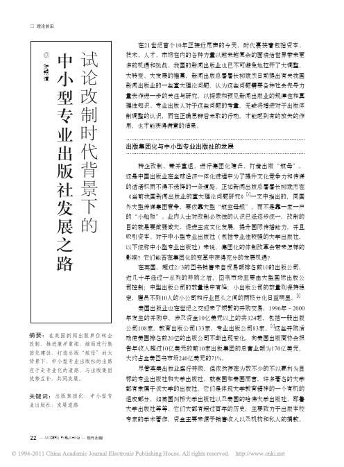 试论改制时代背景下的中小型专业出版社发展之路
