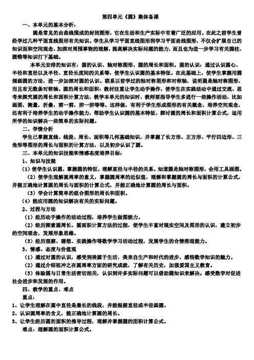 第四单元《圆》集体备课材料