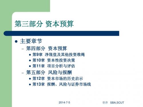 华南理工大学 工商管理学院 公司理财课件 (3)