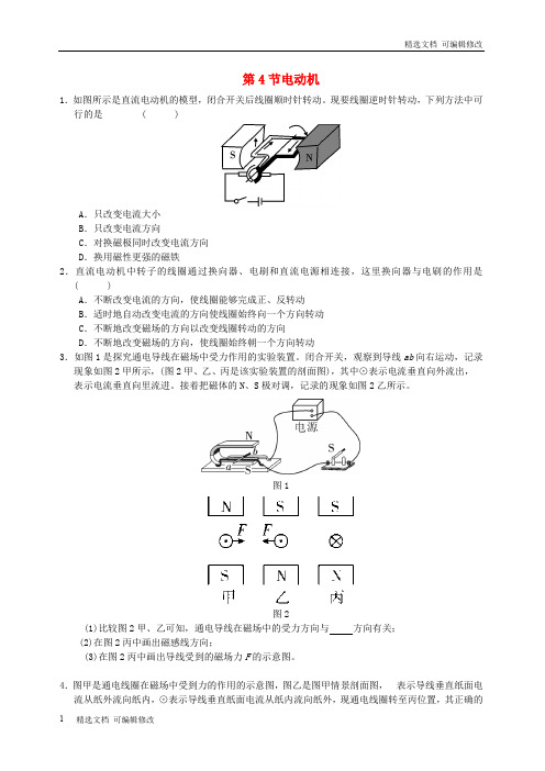 「精选」九年级物理全册第二十章第4节电动机随堂练习新版新人教版-精选文档