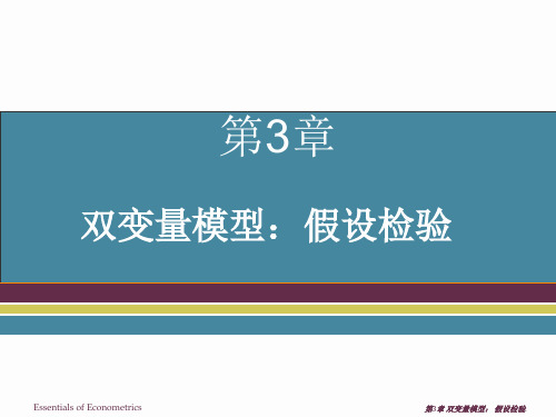 双变量模型假设检验