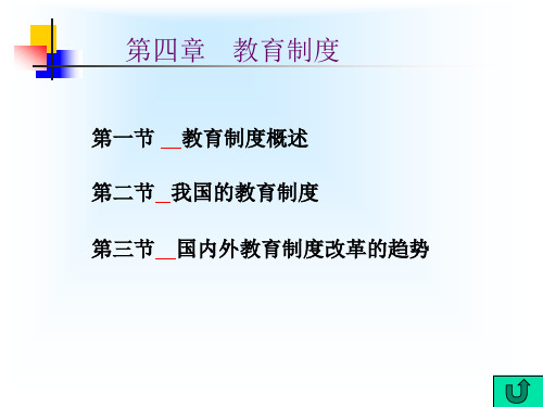 教育学第四章教育制度