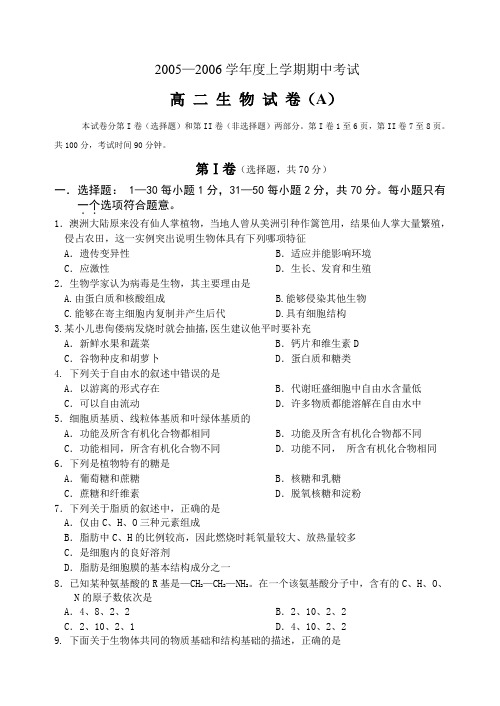 2005—2006学年度上学期期中考试高二生物试卷(A)
