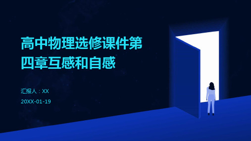 高中物理选修课件第四章互感和自感