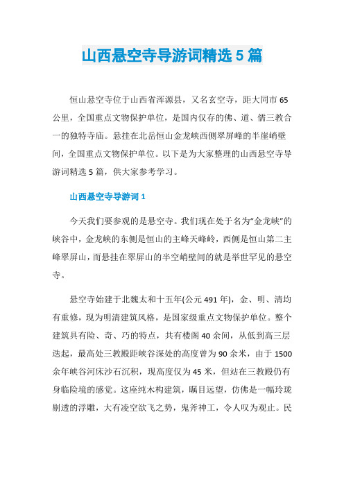 山西悬空寺导游词精选5篇