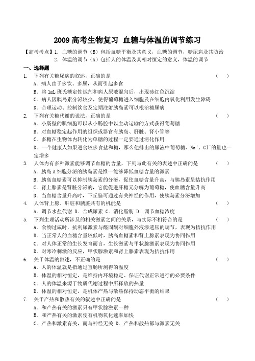 高考生物复习 血糖与体温的调节练习