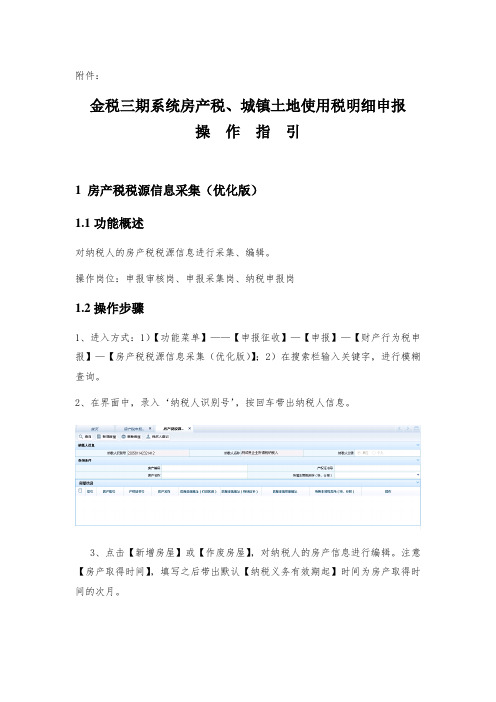 金税三期系统房产税、城镇土地使用税明细申报操作指引(终稿)(1)