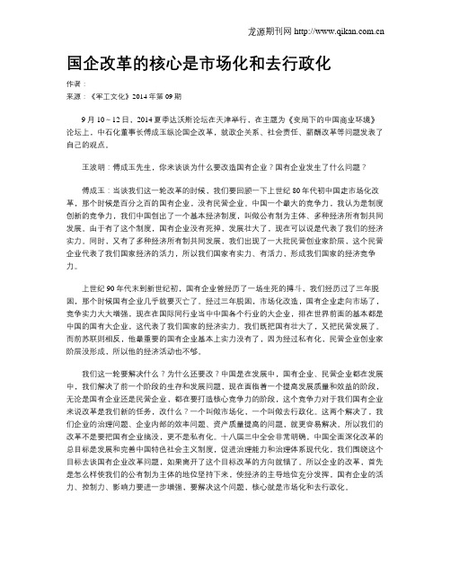 国企改革的核心是市场化和去行政化