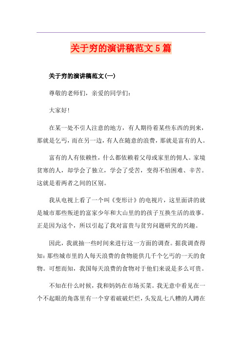关于穷的演讲稿范文5篇