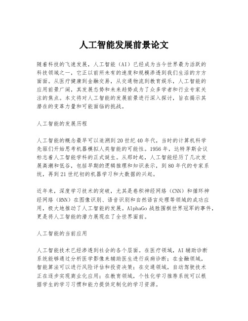 人工智能发展前景论文