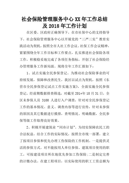 社会保险管理服务中心XX年工作总结及2018年工作计划