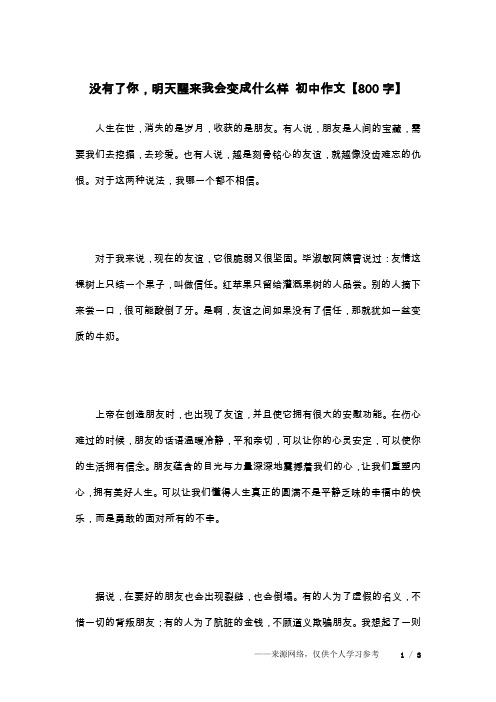 没有了你,明天醒来我会变成什么样 初中作文【800字】