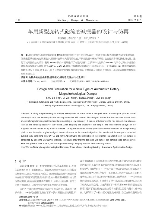 车用新型旋转式磁流变减振器的设计与仿真