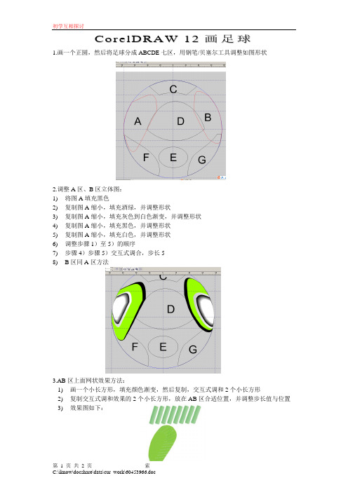CorelDRAW 12画足球