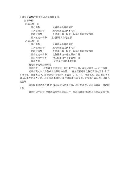 针对京信GRRU告警以及故障判断说明