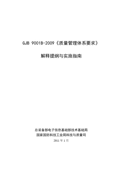 GJB9001-2009质量管理体系