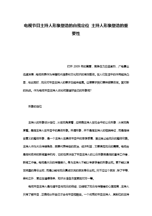 电视节目主持人形象塑造的自我定位 主持人形象塑造的重要性