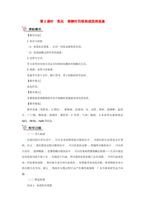 西湖区四中九年级化学下册 第七章 溶液7.1 溶解与乳化第2课时 乳化 溶解时的吸热或放热现象教案