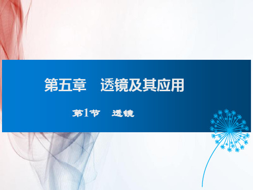 人教版八年级物理第1节  透镜课件
