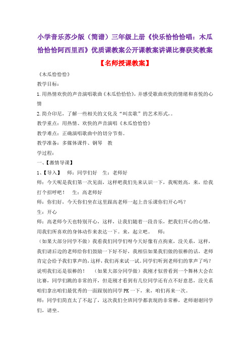 小学音乐苏少版(简谱)三年级上册《快乐恰恰恰唱：木瓜恰恰恰阿西里西》优质课教案公开课教案D003