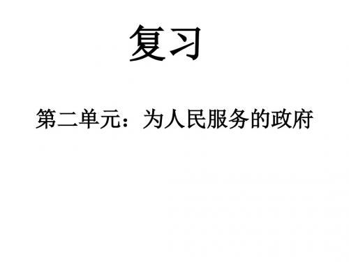 高一政治下学期第二单元复习(中学课件201909)